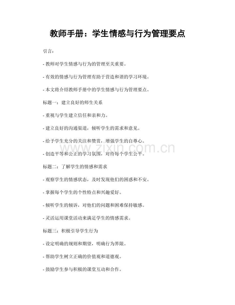 教师手册：学生情感与行为管理要点.docx_第1页