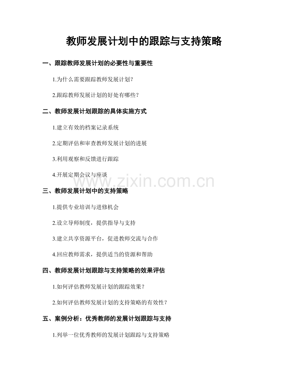 教师发展计划中的跟踪与支持策略.docx_第1页