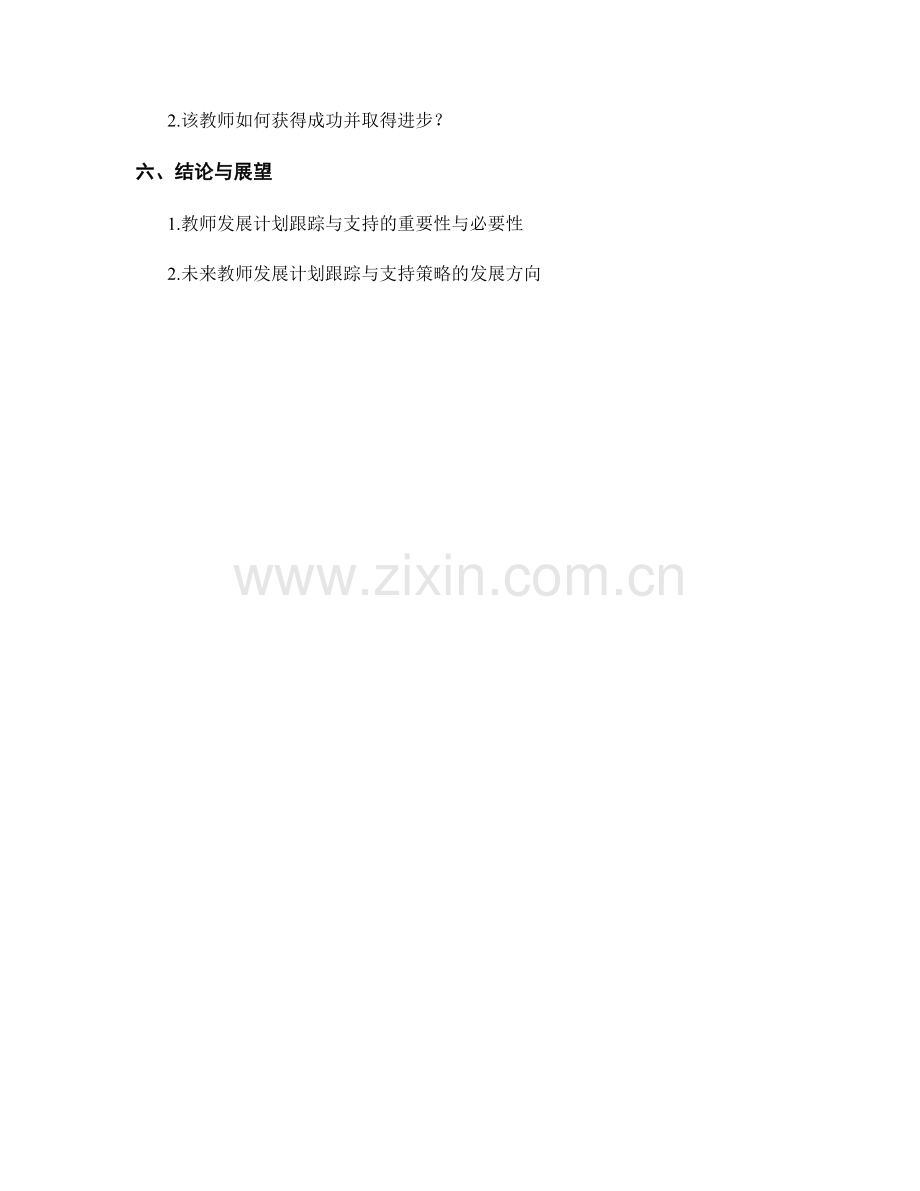 教师发展计划中的跟踪与支持策略.docx_第2页