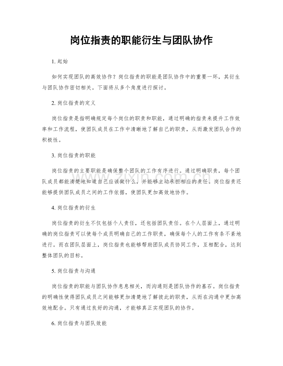 岗位职责的职能衍生与团队协作.docx_第1页