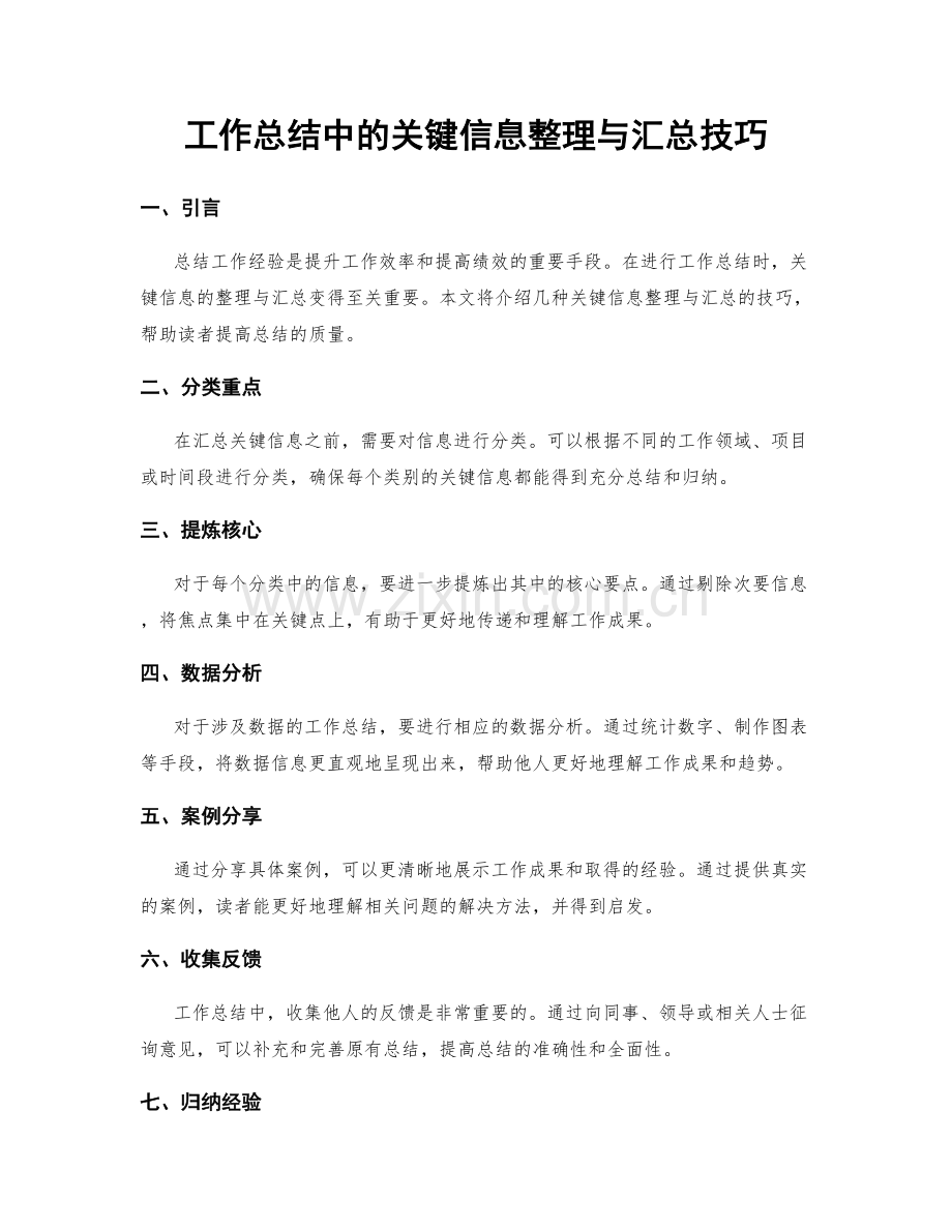 工作总结中的关键信息整理与汇总技巧.docx_第1页