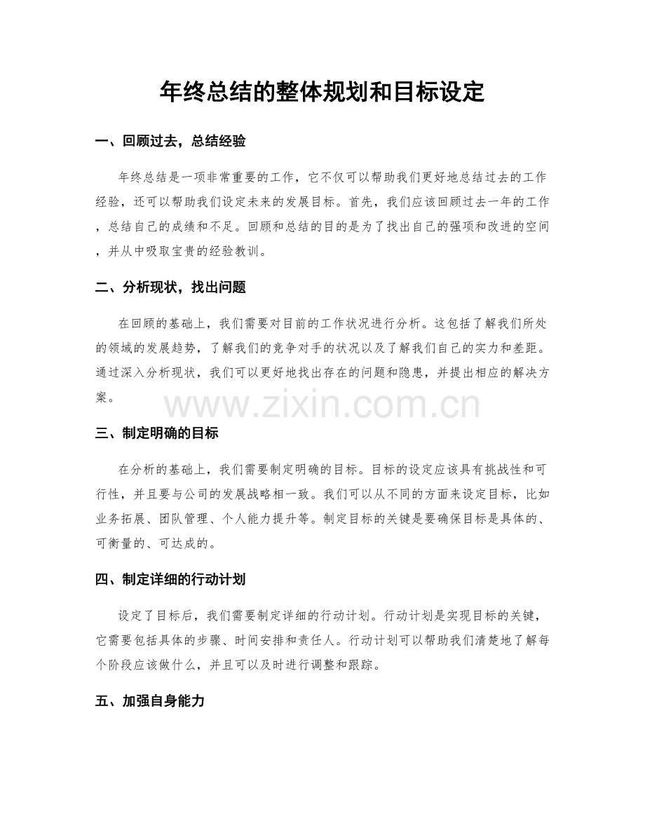 年终总结的整体规划和目标设定.docx_第1页