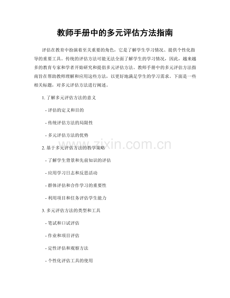 教师手册中的多元评估方法指南.docx_第1页