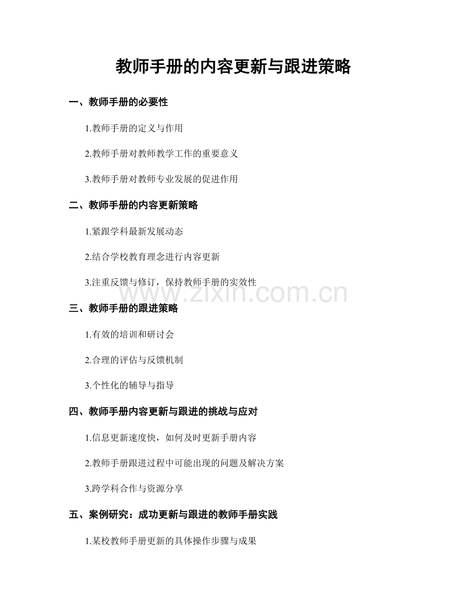 教师手册的内容更新与跟进策略.docx_第1页