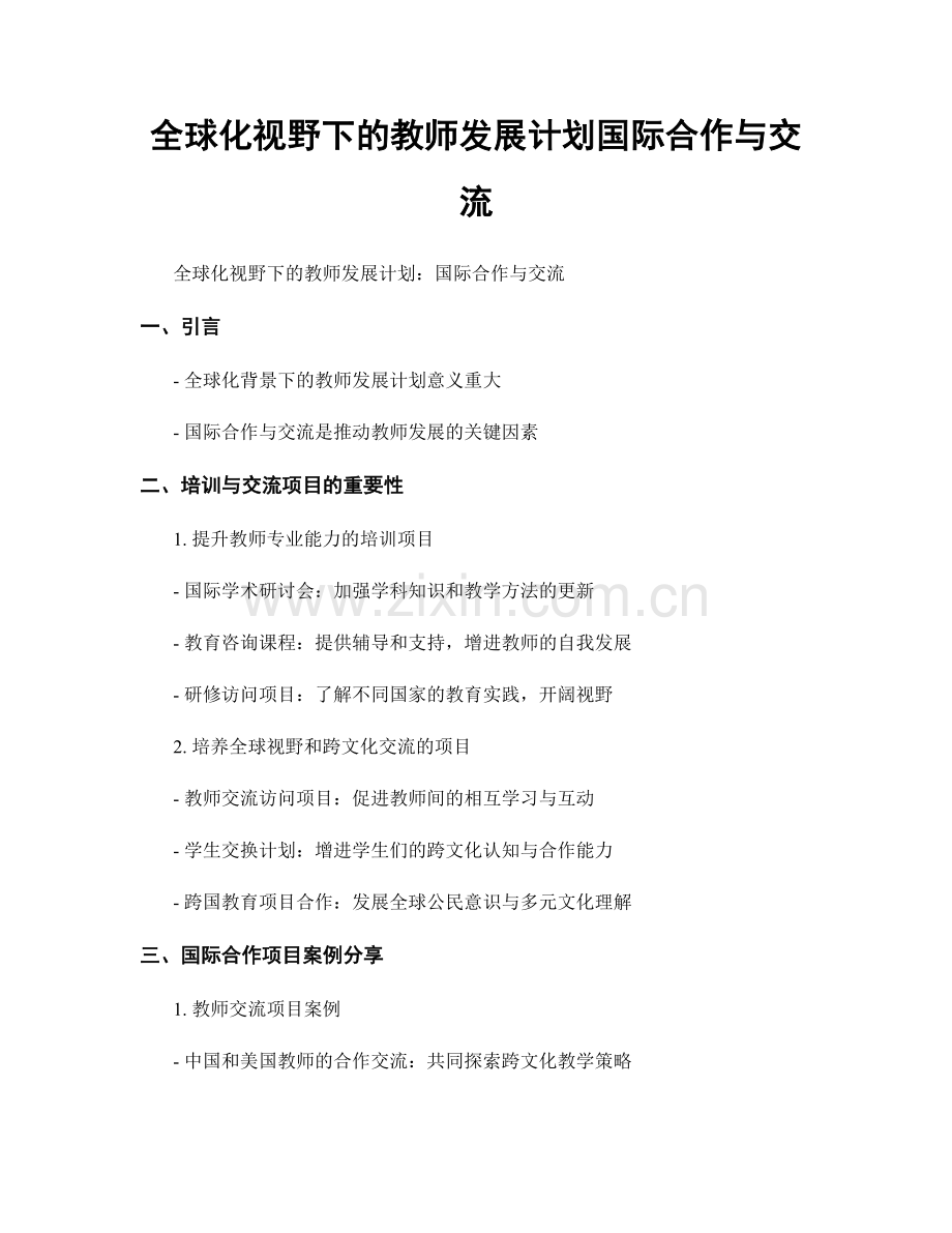 全球化视野下的教师发展计划国际合作与交流.docx_第1页