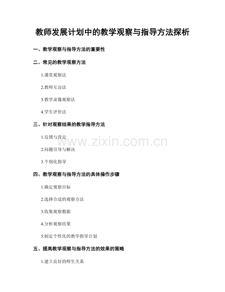 教师发展计划中的教学观察与指导方法探析.docx_第1页