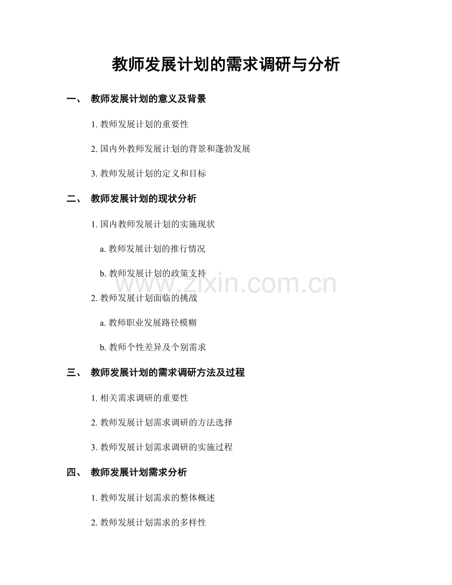 教师发展计划的需求调研与分析.docx_第1页