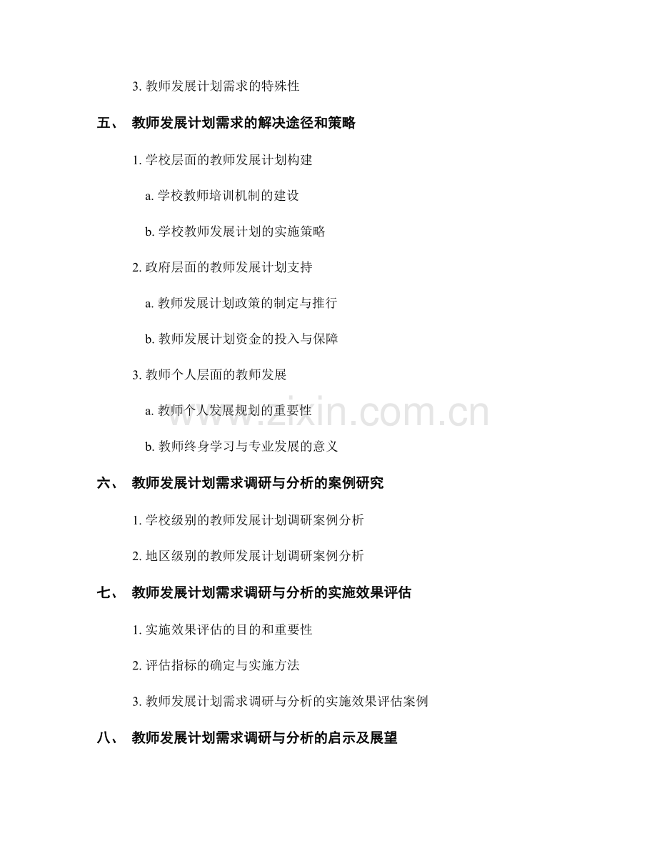 教师发展计划的需求调研与分析.docx_第2页