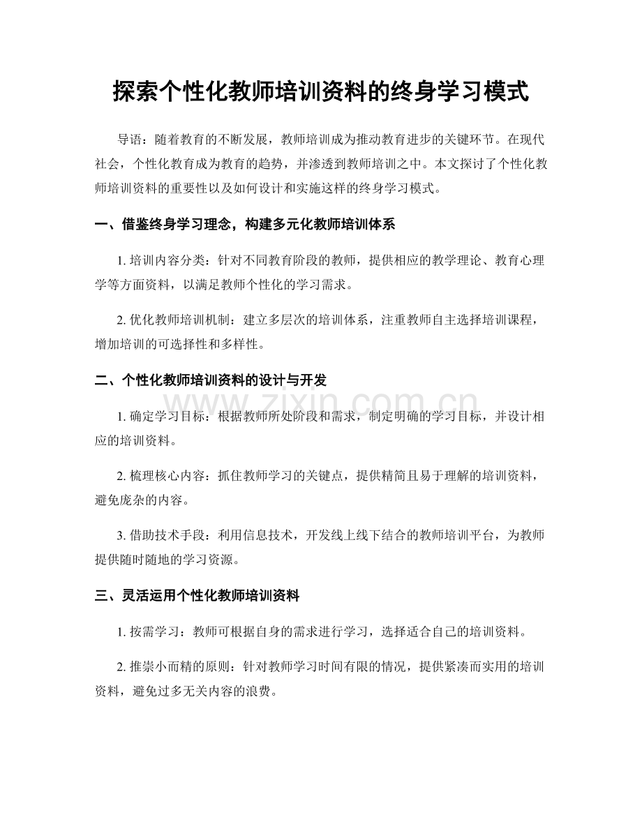 探索个性化教师培训资料的终身学习模式.docx_第1页