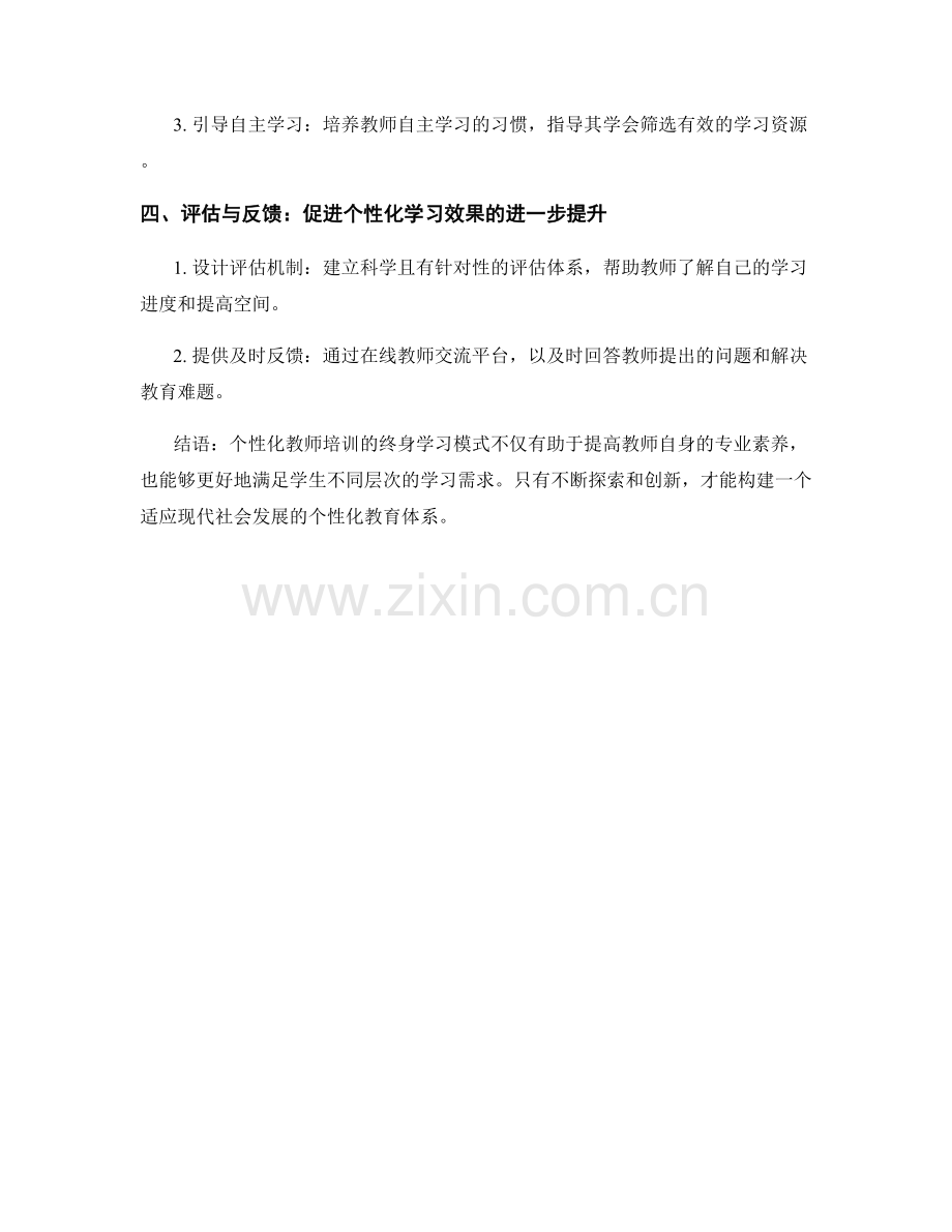 探索个性化教师培训资料的终身学习模式.docx_第2页