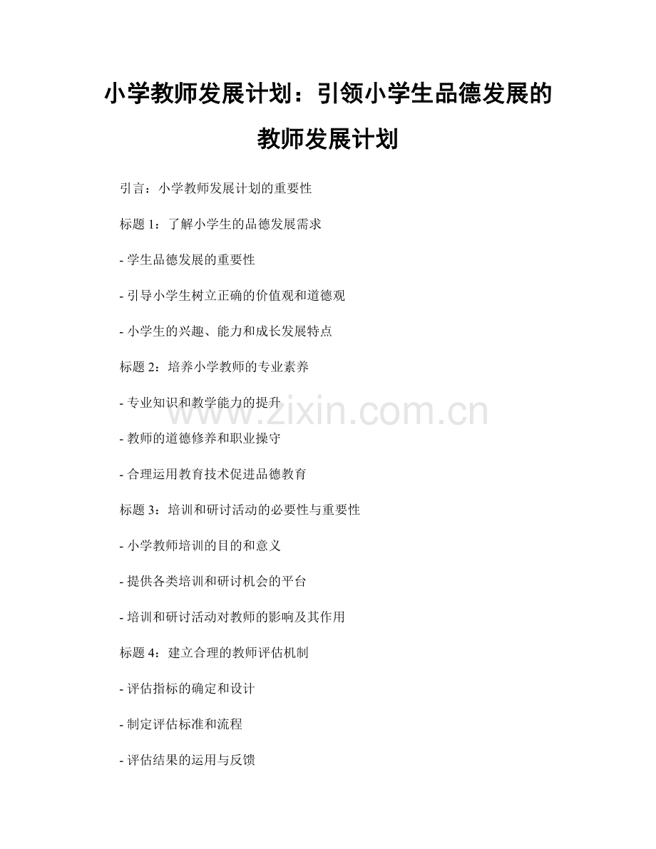 小学教师发展计划：引领小学生品德发展的教师发展计划.docx_第1页