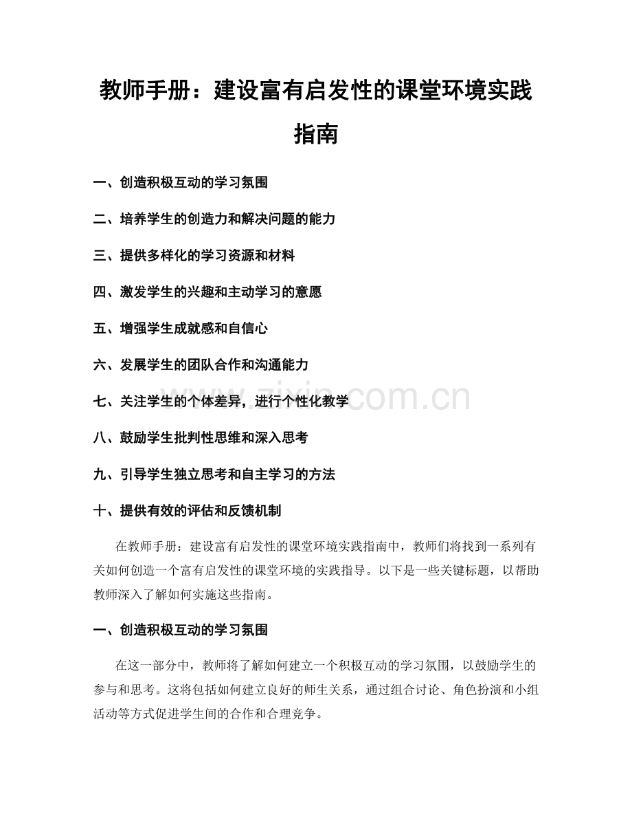 教师手册：建设富有启发性的课堂环境实践指南.docx_第1页