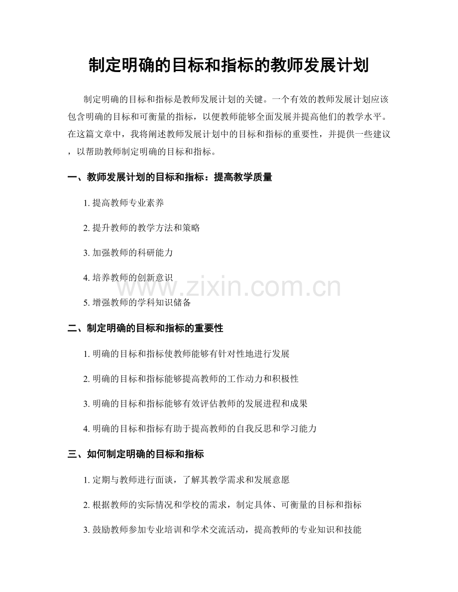 制定明确的目标和指标的教师发展计划.docx_第1页