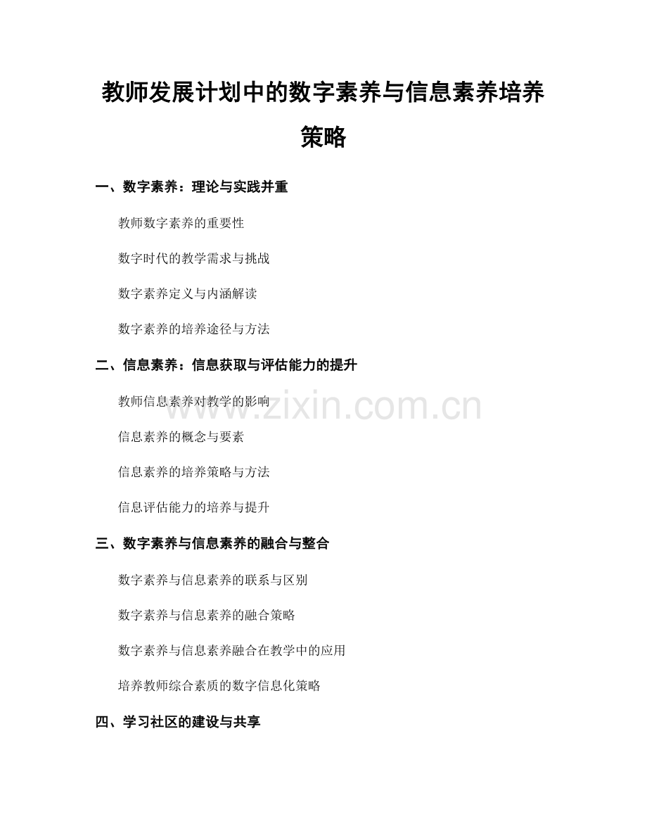 教师发展计划中的数字素养与信息素养培养策略.docx_第1页