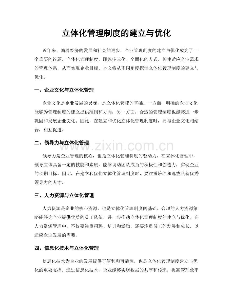 立体化管理制度的建立与优化.docx_第1页