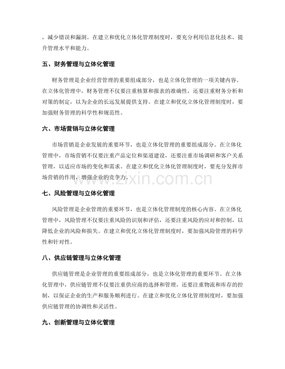 立体化管理制度的建立与优化.docx_第2页