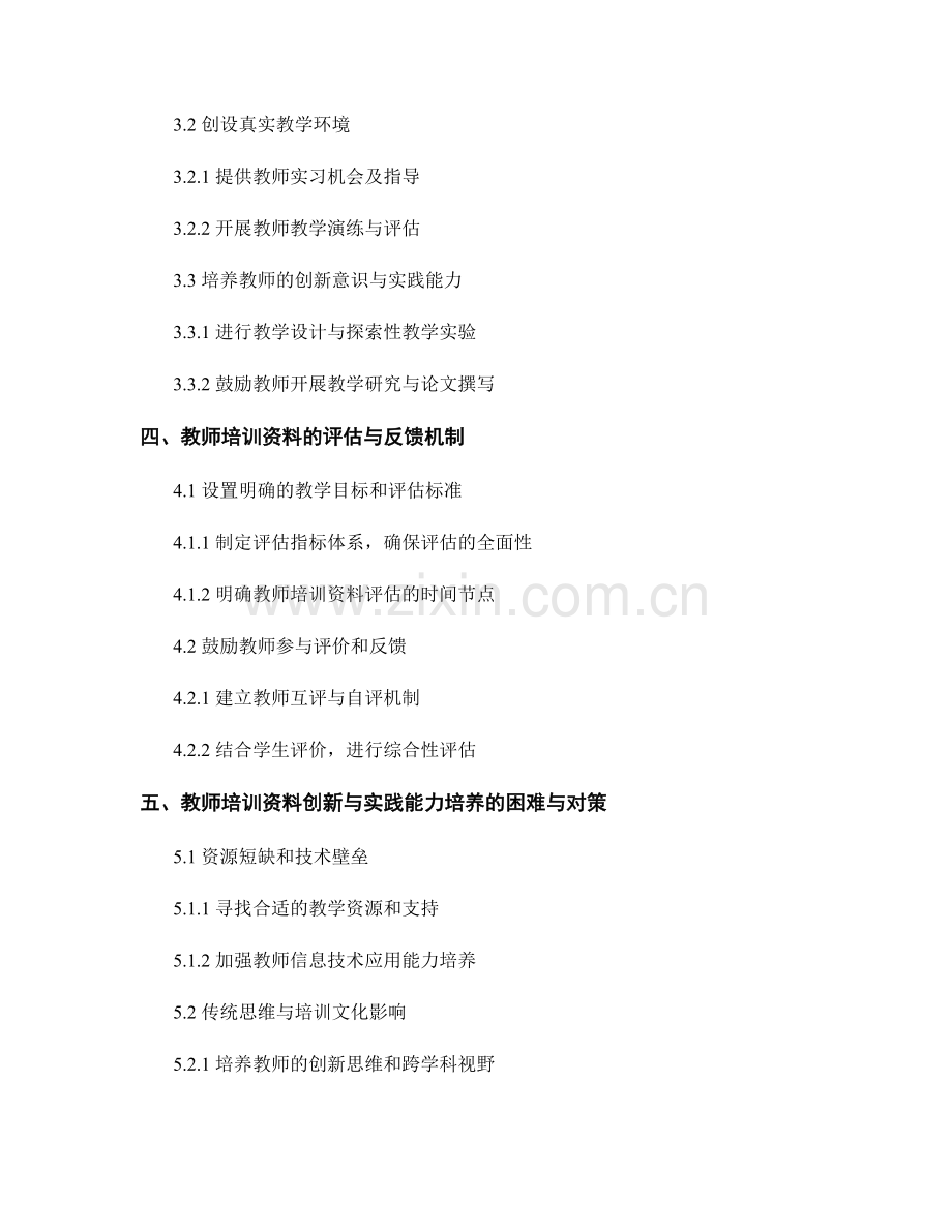 教师培训资料的创新思维与实践能力培养.docx_第2页