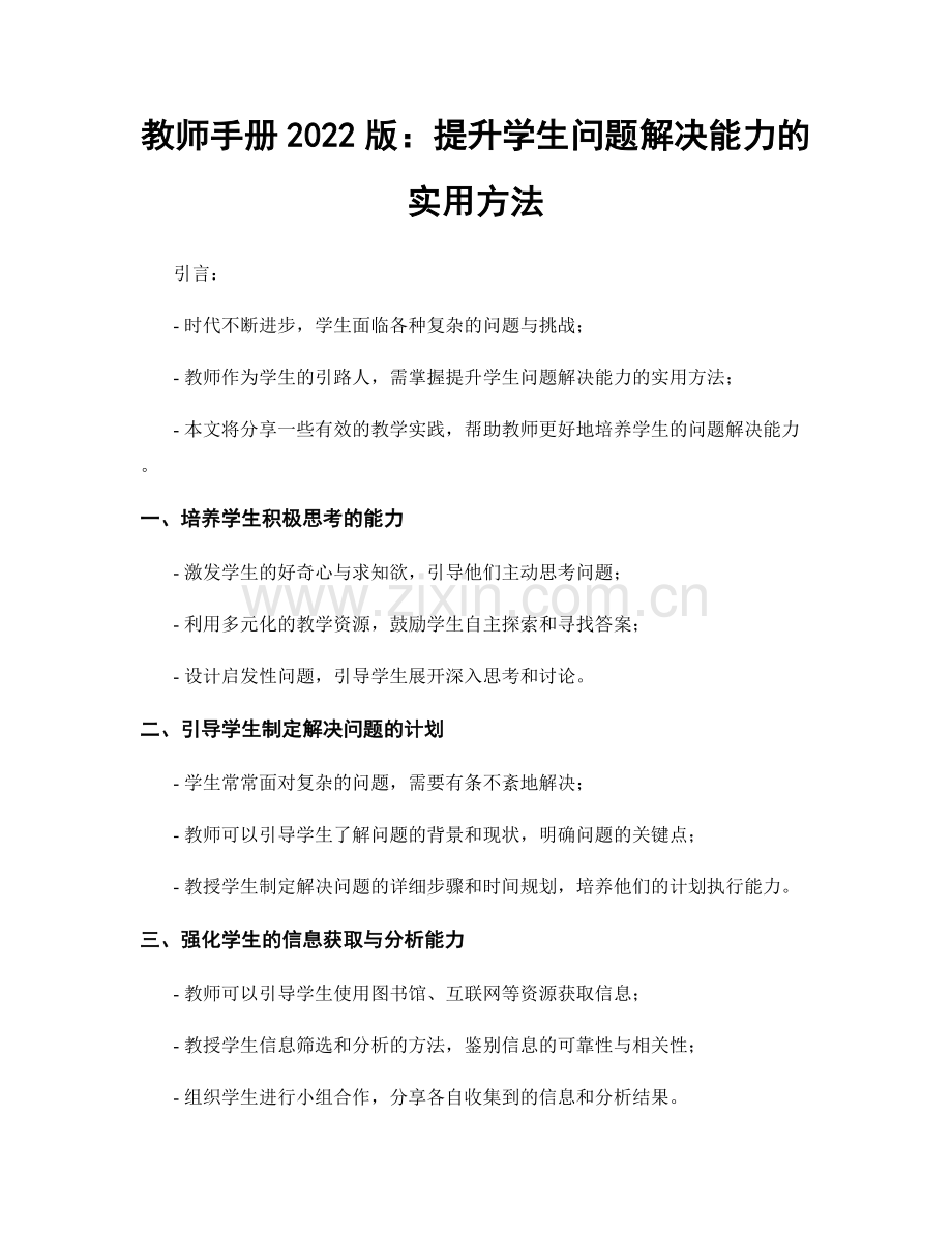 教师手册2022版：提升学生问题解决能力的实用方法.docx_第1页