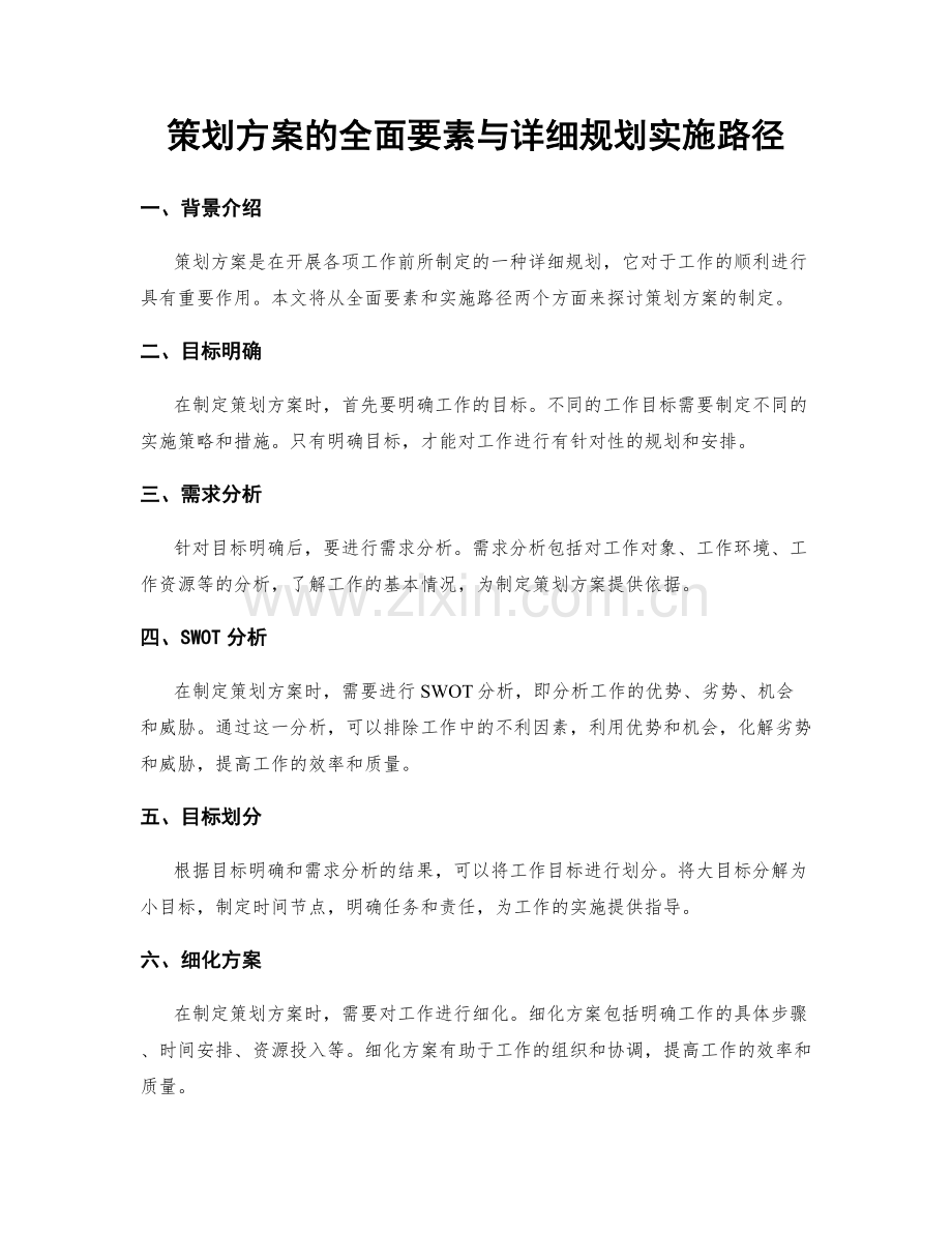 策划方案的全面要素与详细规划实施路径.docx_第1页