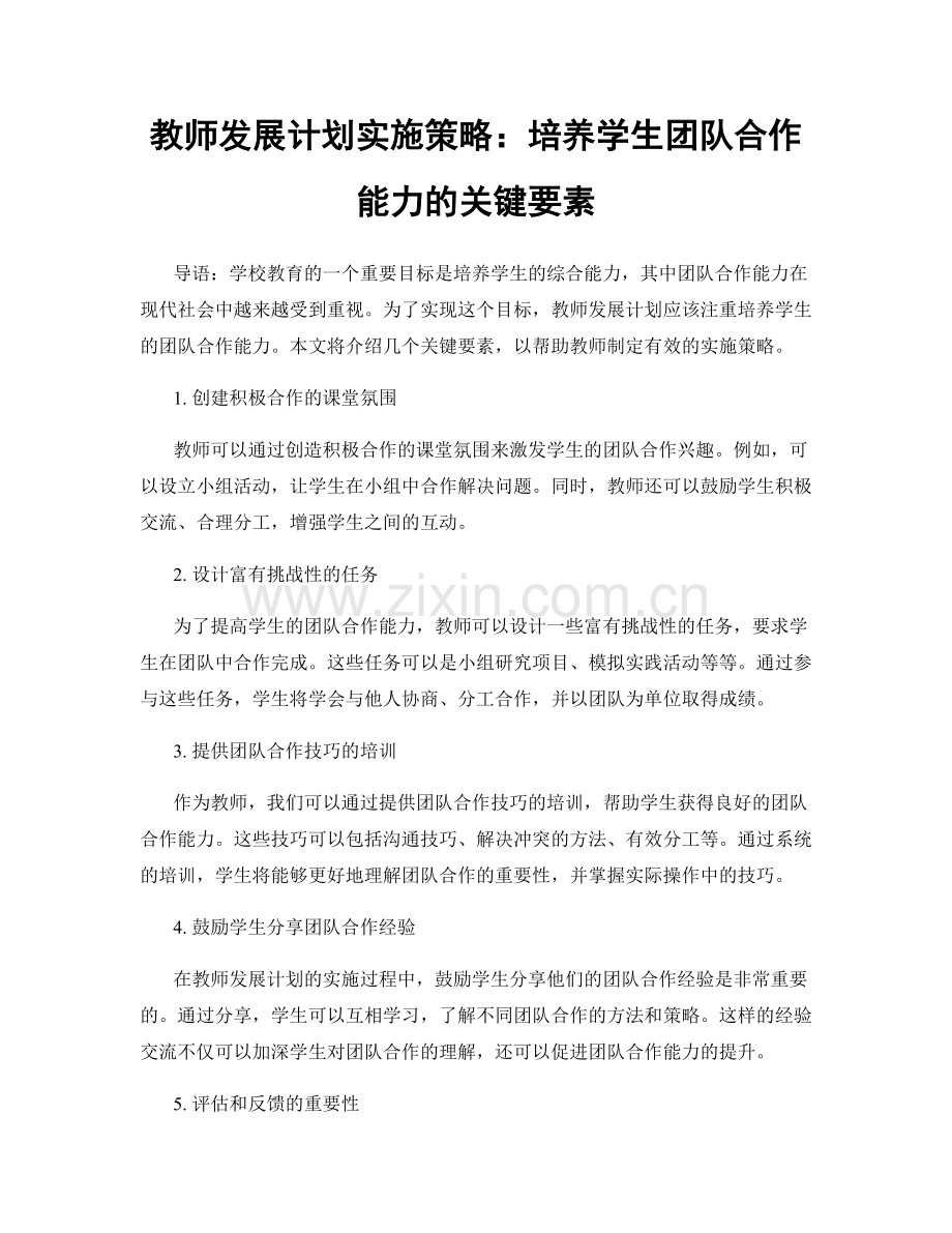 教师发展计划实施策略：培养学生团队合作能力的关键要素.docx_第1页