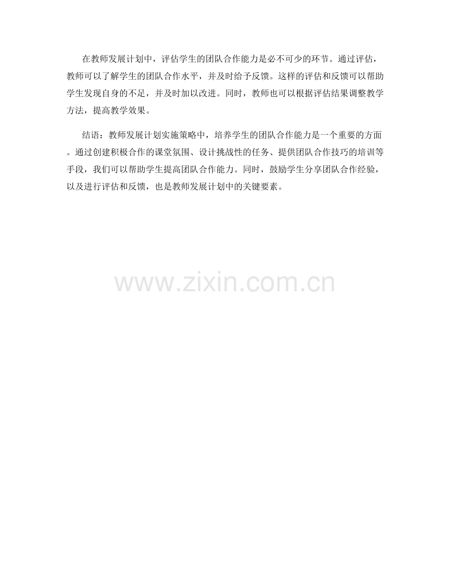 教师发展计划实施策略：培养学生团队合作能力的关键要素.docx_第2页