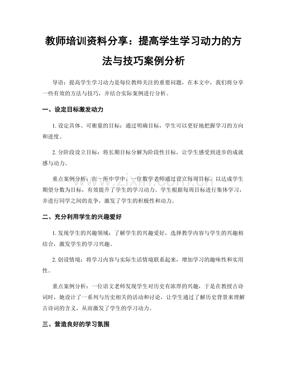 教师培训资料分享：提高学生学习动力的方法与技巧案例分析.docx_第1页