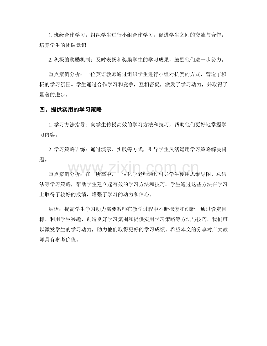 教师培训资料分享：提高学生学习动力的方法与技巧案例分析.docx_第2页