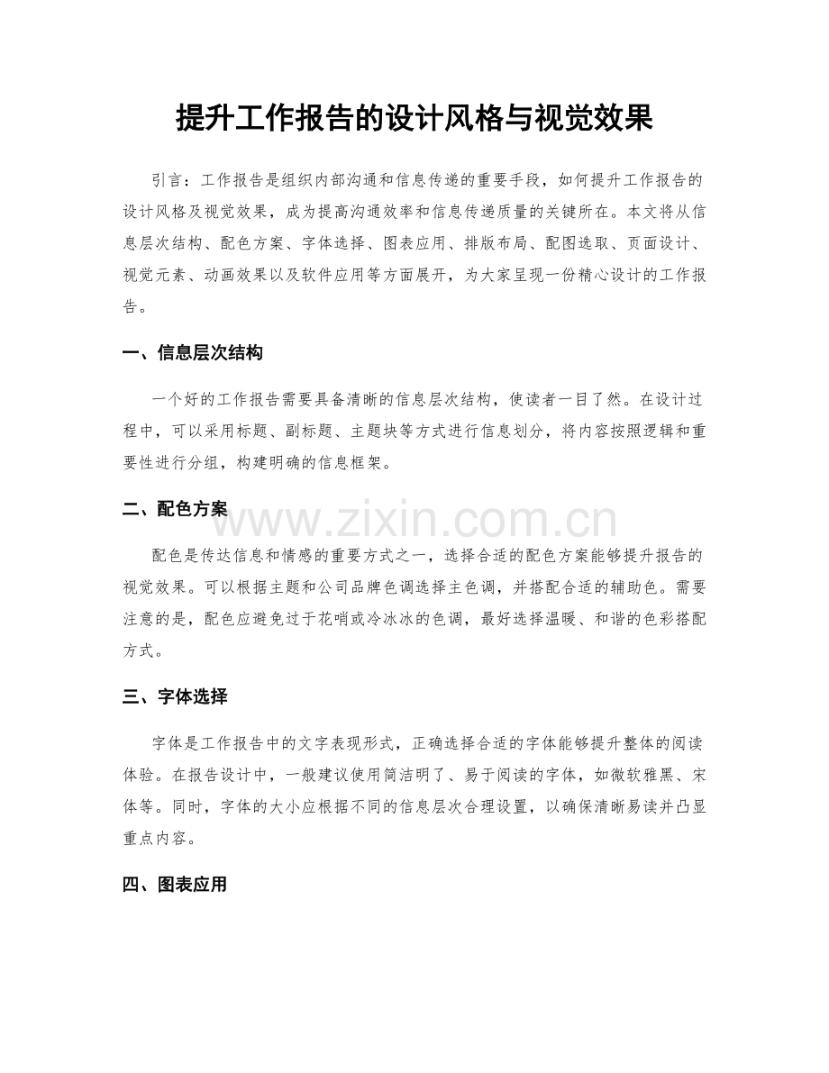 提升工作报告的设计风格与视觉效果.docx_第1页