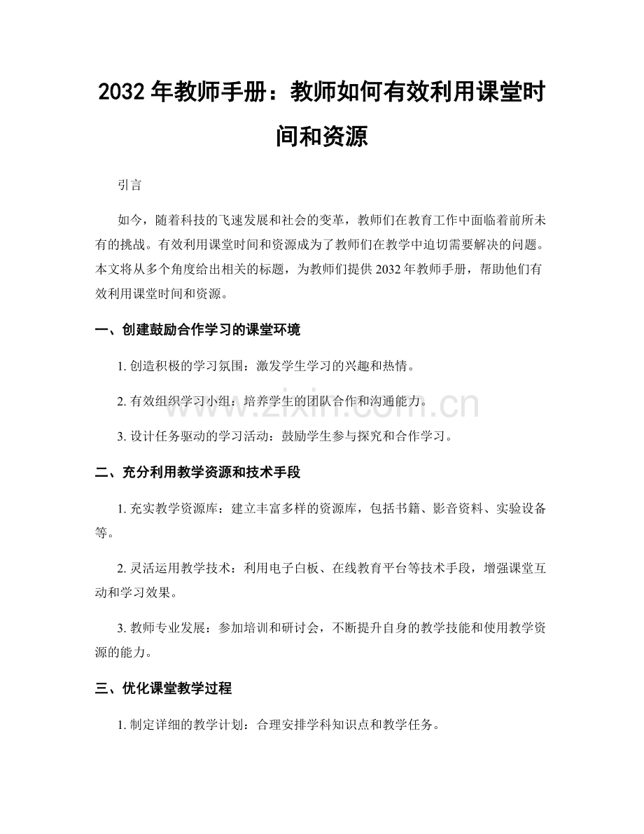 2032年教师手册：教师如何有效利用课堂时间和资源.docx_第1页