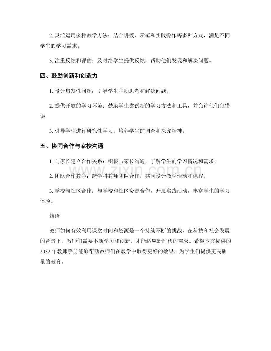 2032年教师手册：教师如何有效利用课堂时间和资源.docx_第2页