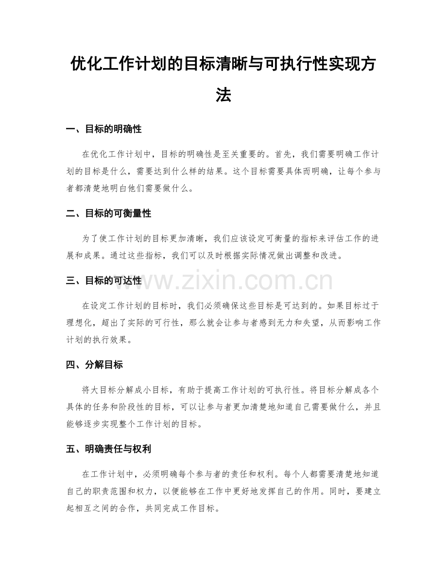 优化工作计划的目标清晰与可执行性实现方法.docx_第1页