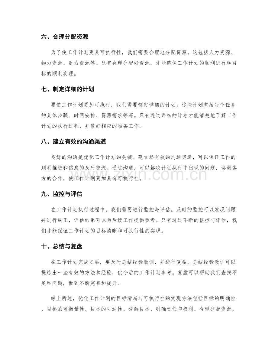 优化工作计划的目标清晰与可执行性实现方法.docx_第2页