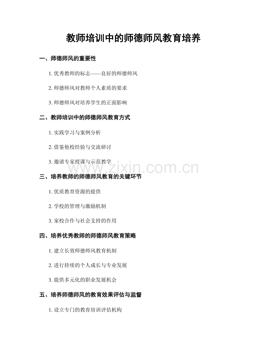 教师培训中的师德师风教育培养.docx_第1页