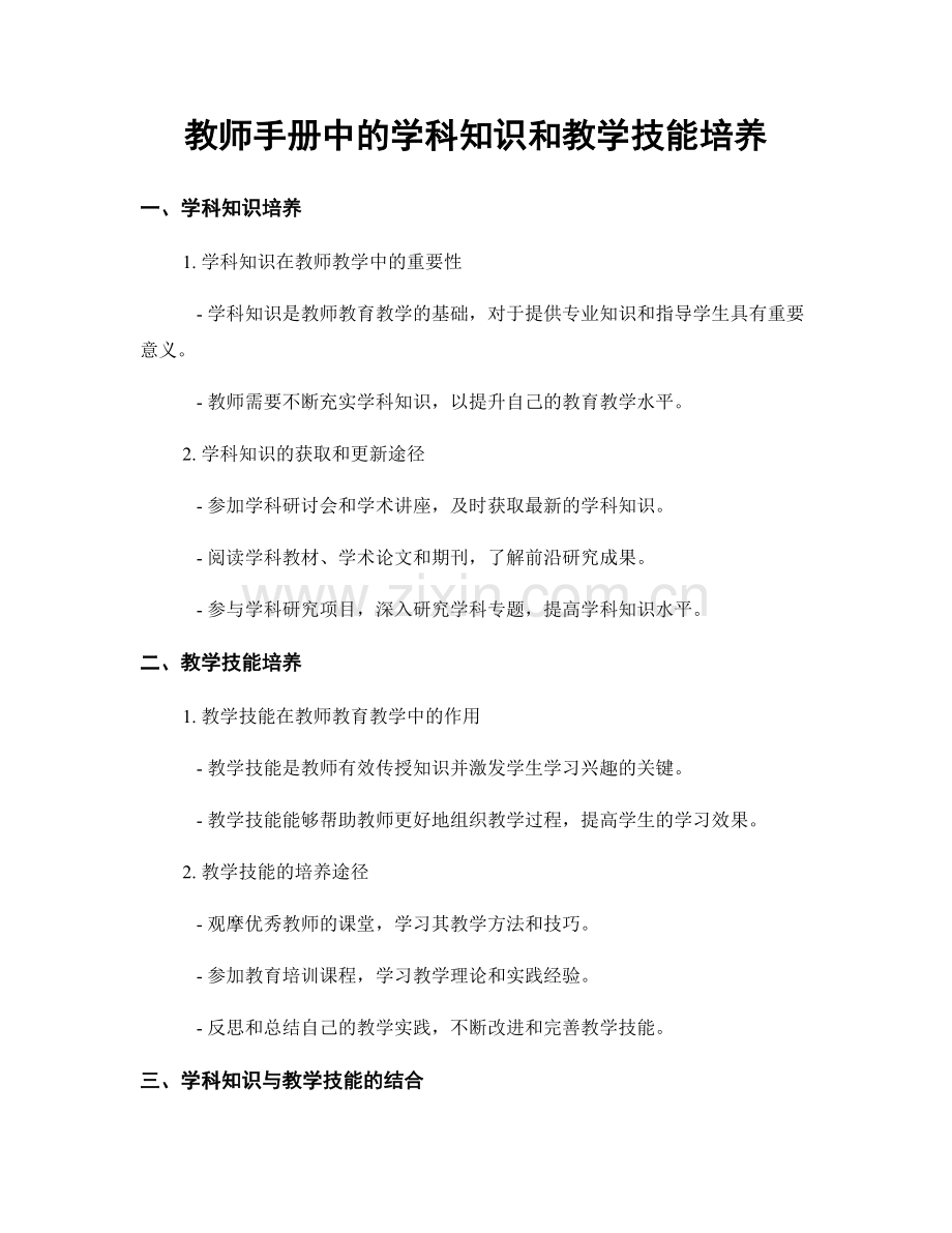 教师手册中的学科知识和教学技能培养.docx_第1页