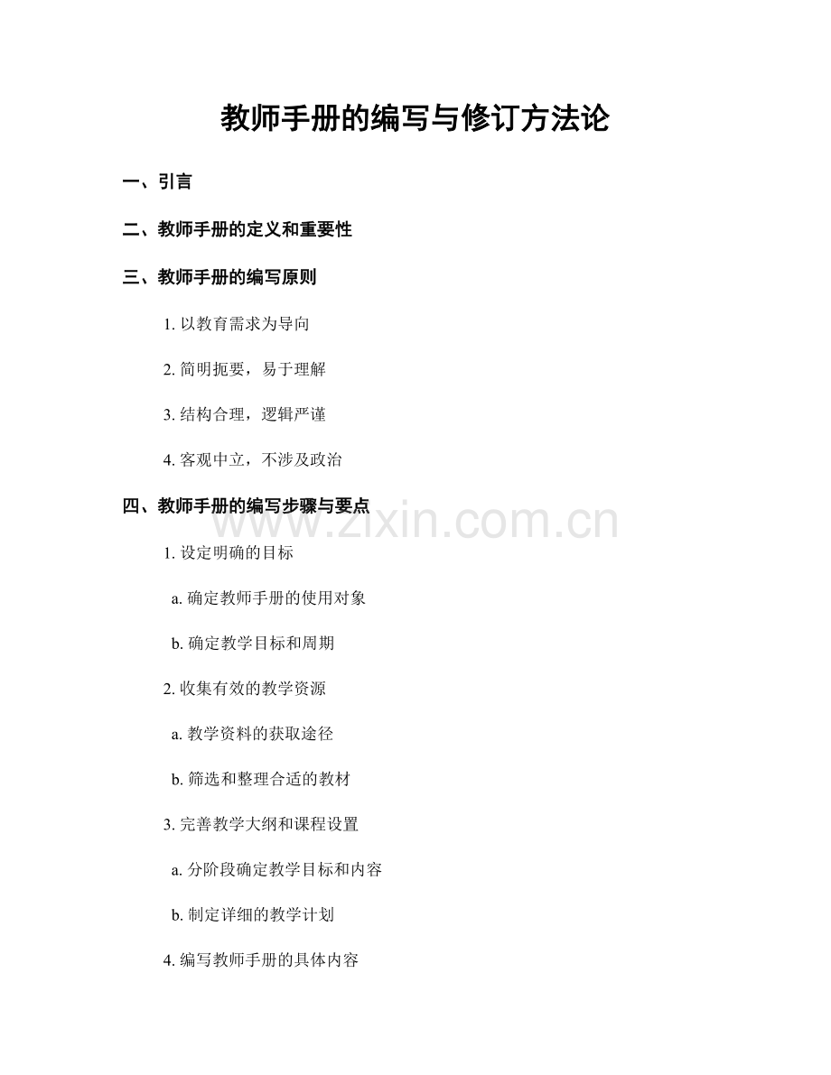 教师手册的编写与修订方法论.docx_第1页