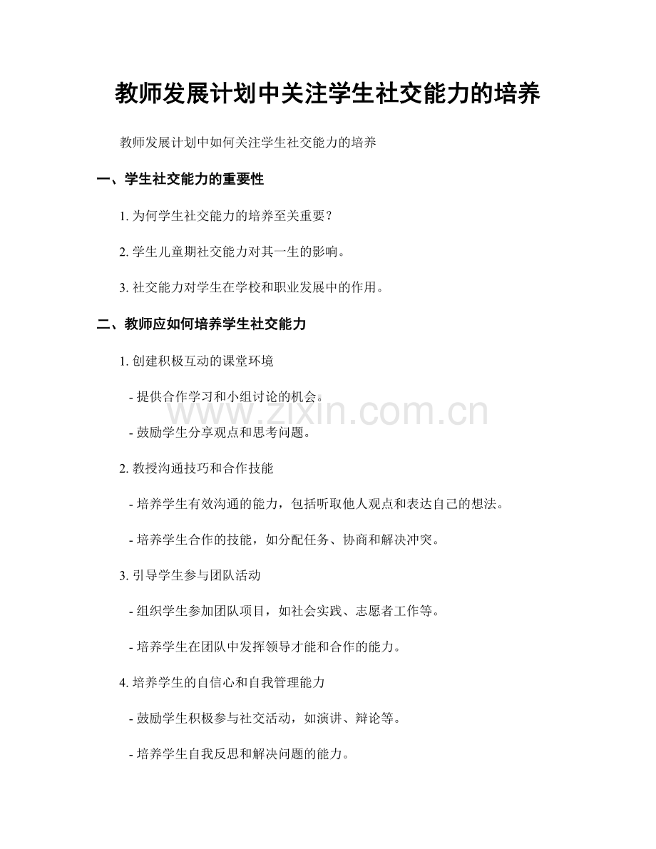 教师发展计划中关注学生社交能力的培养.docx_第1页