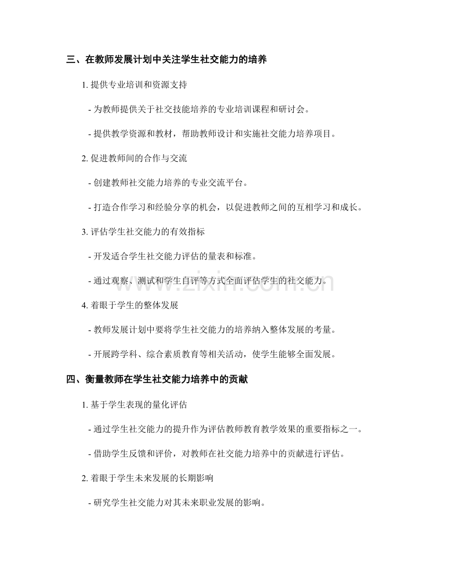 教师发展计划中关注学生社交能力的培养.docx_第2页