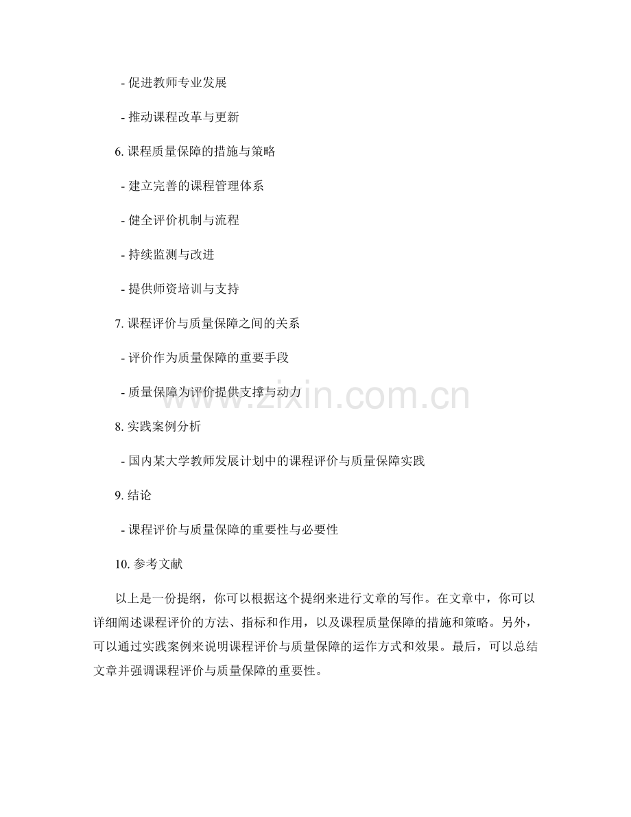 教师发展计划中的课程评价与质量保障.docx_第2页