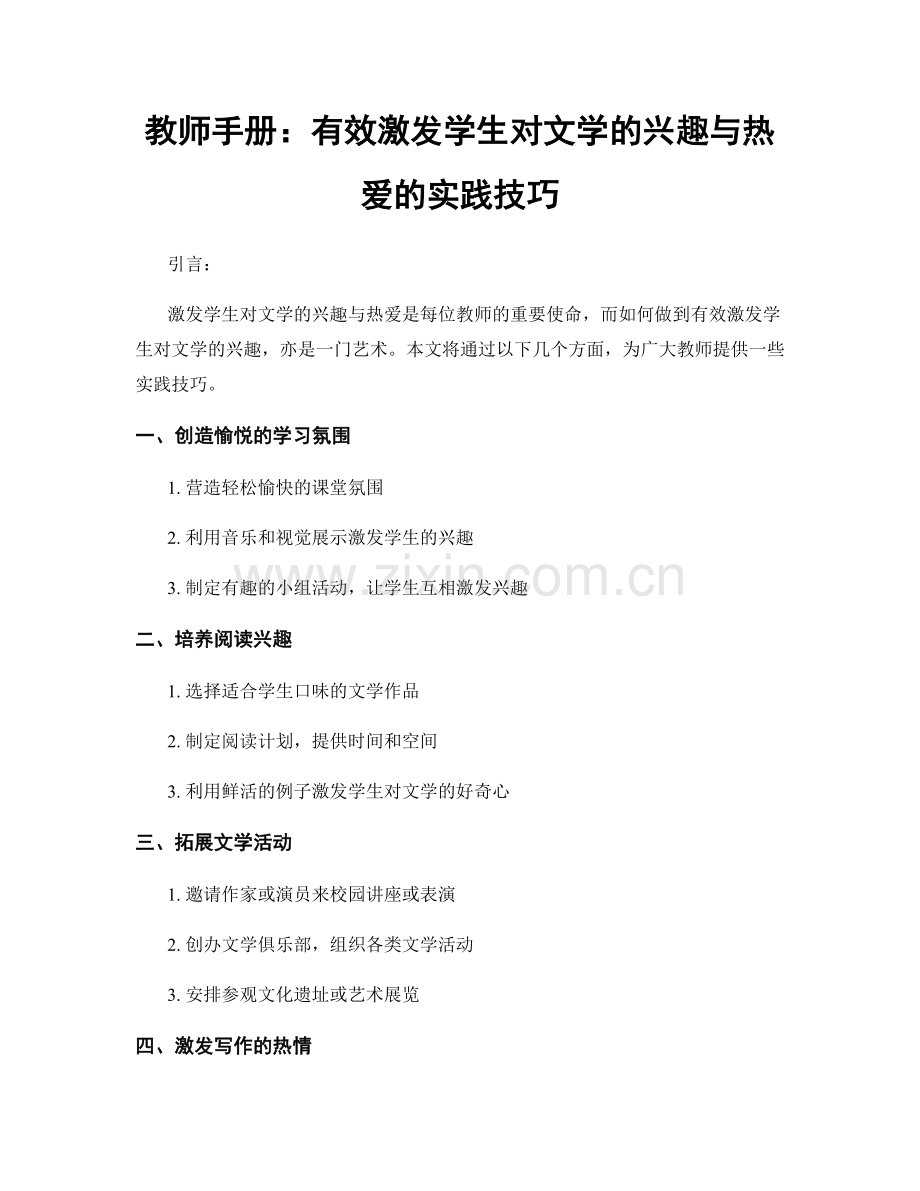 教师手册：有效激发学生对文学的兴趣与热爱的实践技巧.docx_第1页