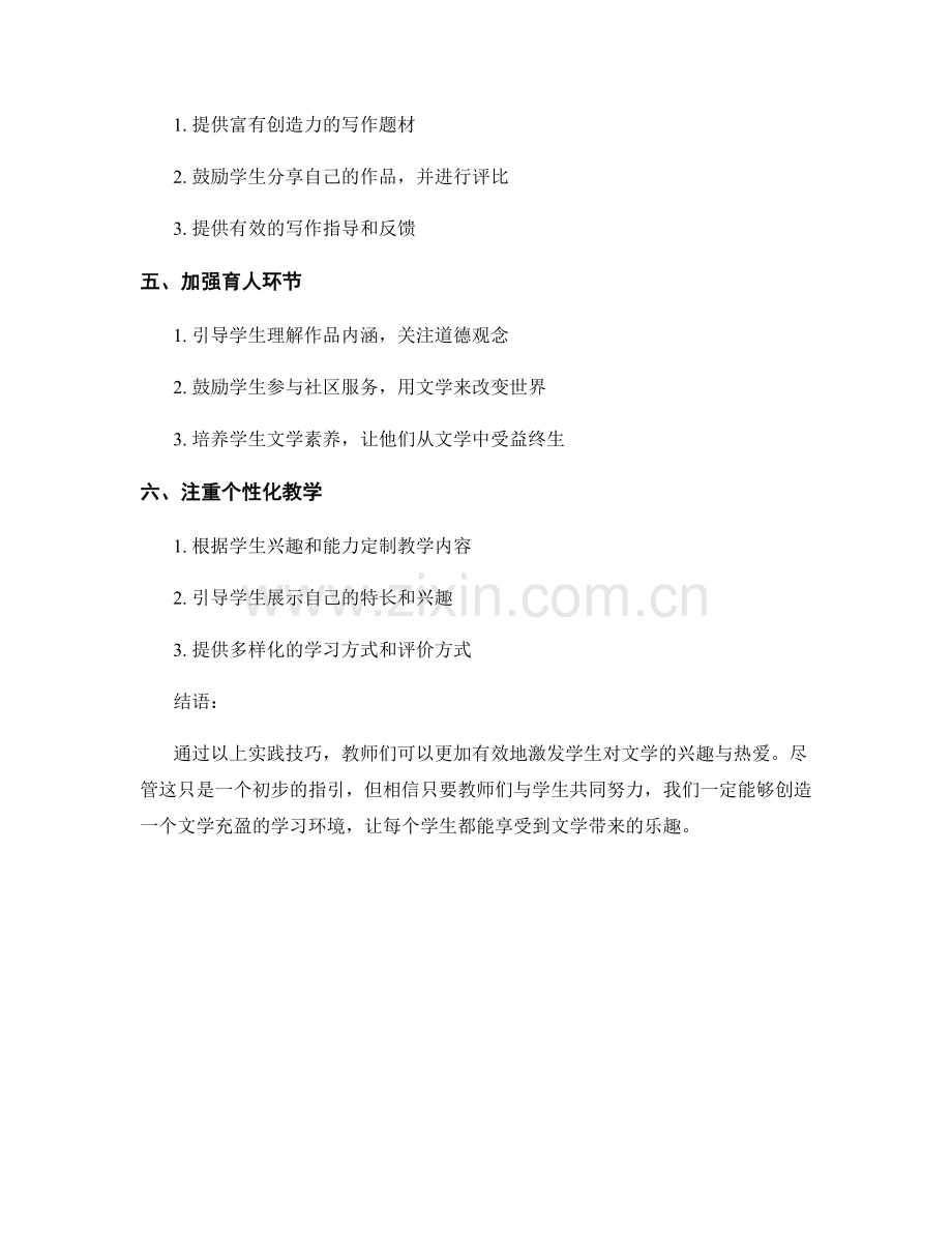 教师手册：有效激发学生对文学的兴趣与热爱的实践技巧.docx_第2页