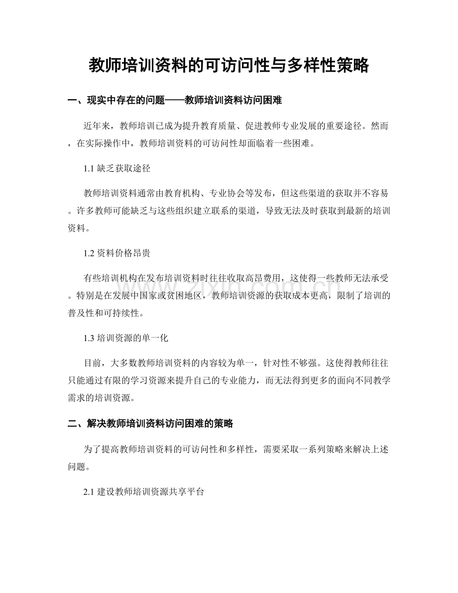 教师培训资料的可访问性与多样性策略.docx_第1页