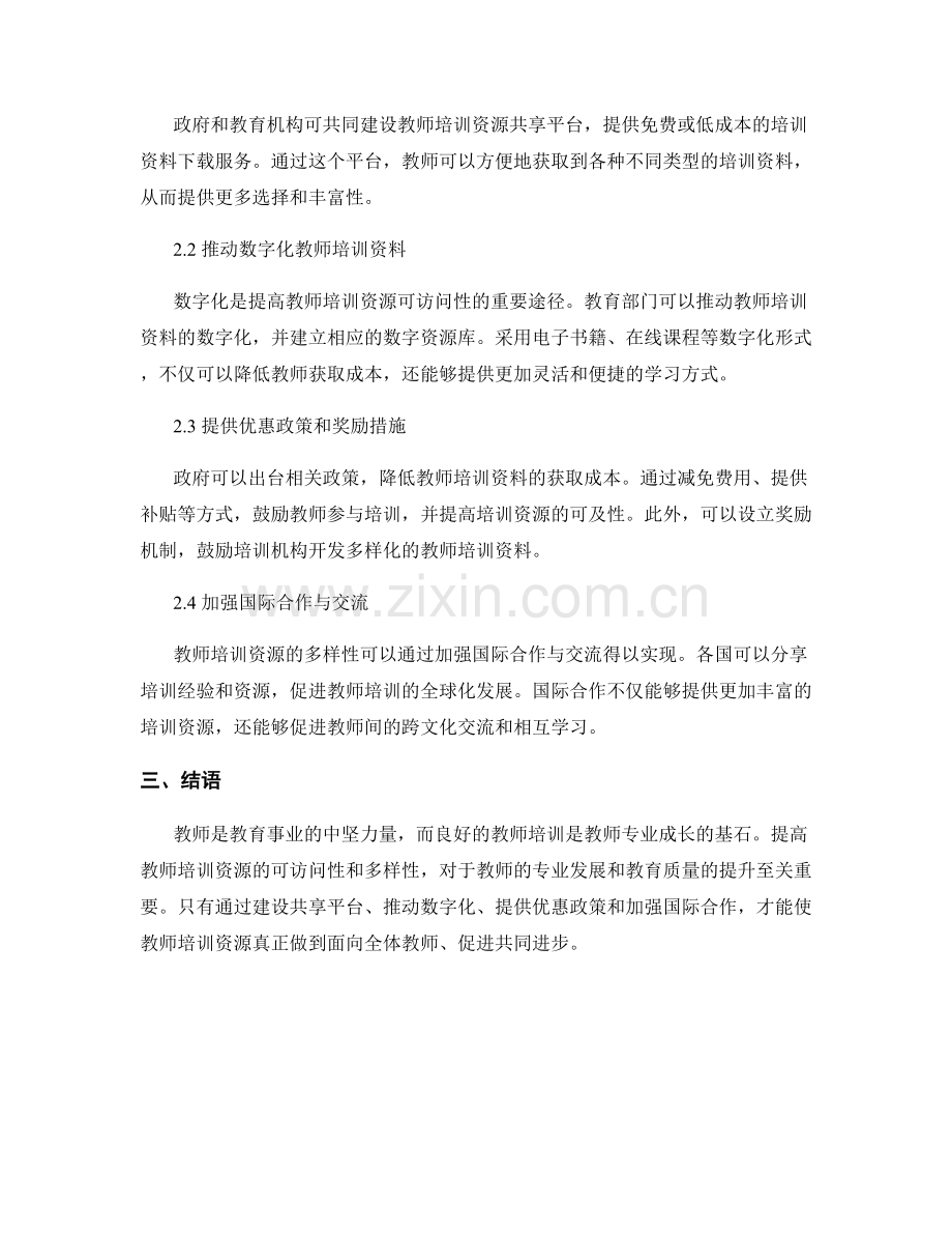 教师培训资料的可访问性与多样性策略.docx_第2页