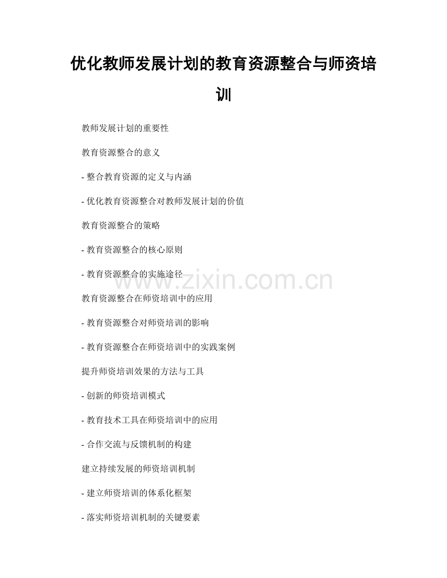 优化教师发展计划的教育资源整合与师资培训.docx_第1页