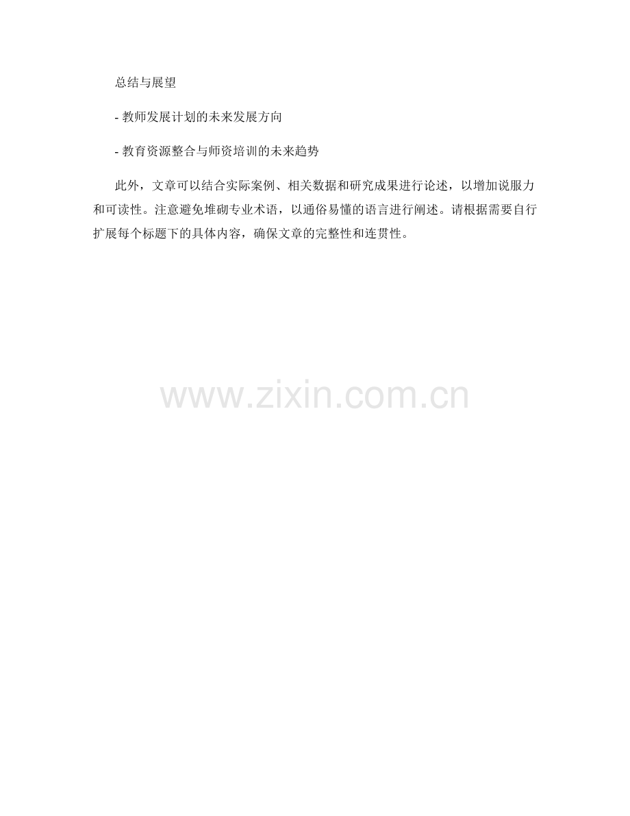 优化教师发展计划的教育资源整合与师资培训.docx_第2页