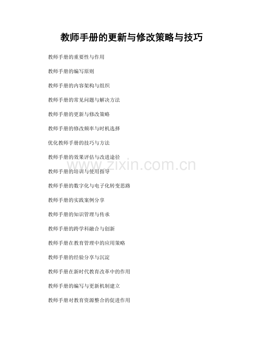 教师手册的更新与修改策略与技巧.docx_第1页