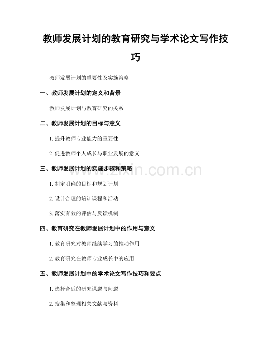 教师发展计划的教育研究与学术论文写作技巧.docx_第1页