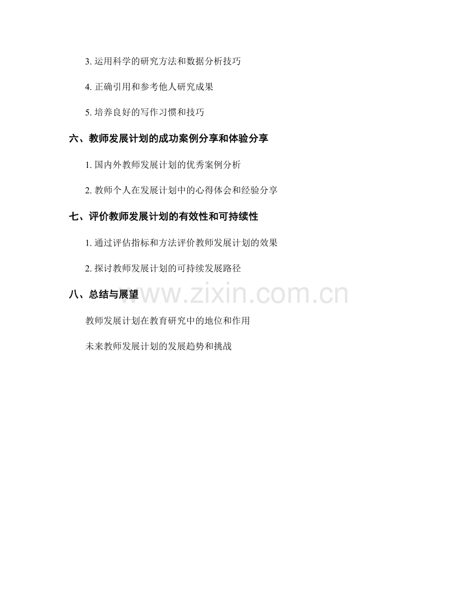 教师发展计划的教育研究与学术论文写作技巧.docx_第2页