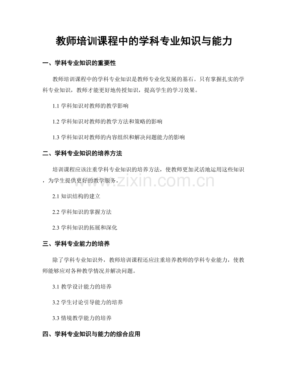 教师培训课程中的学科专业知识与能力.docx_第1页