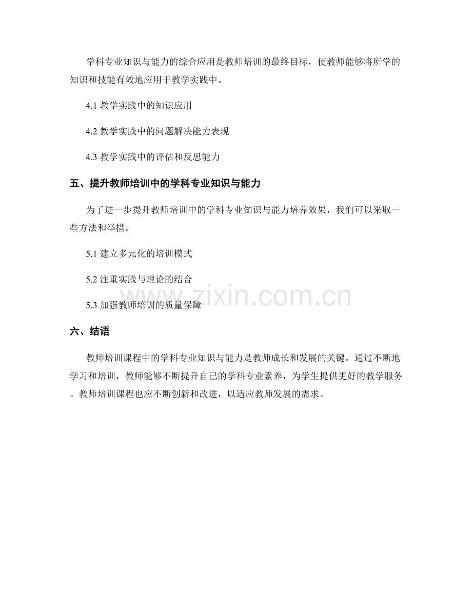 教师培训课程中的学科专业知识与能力.docx_第2页