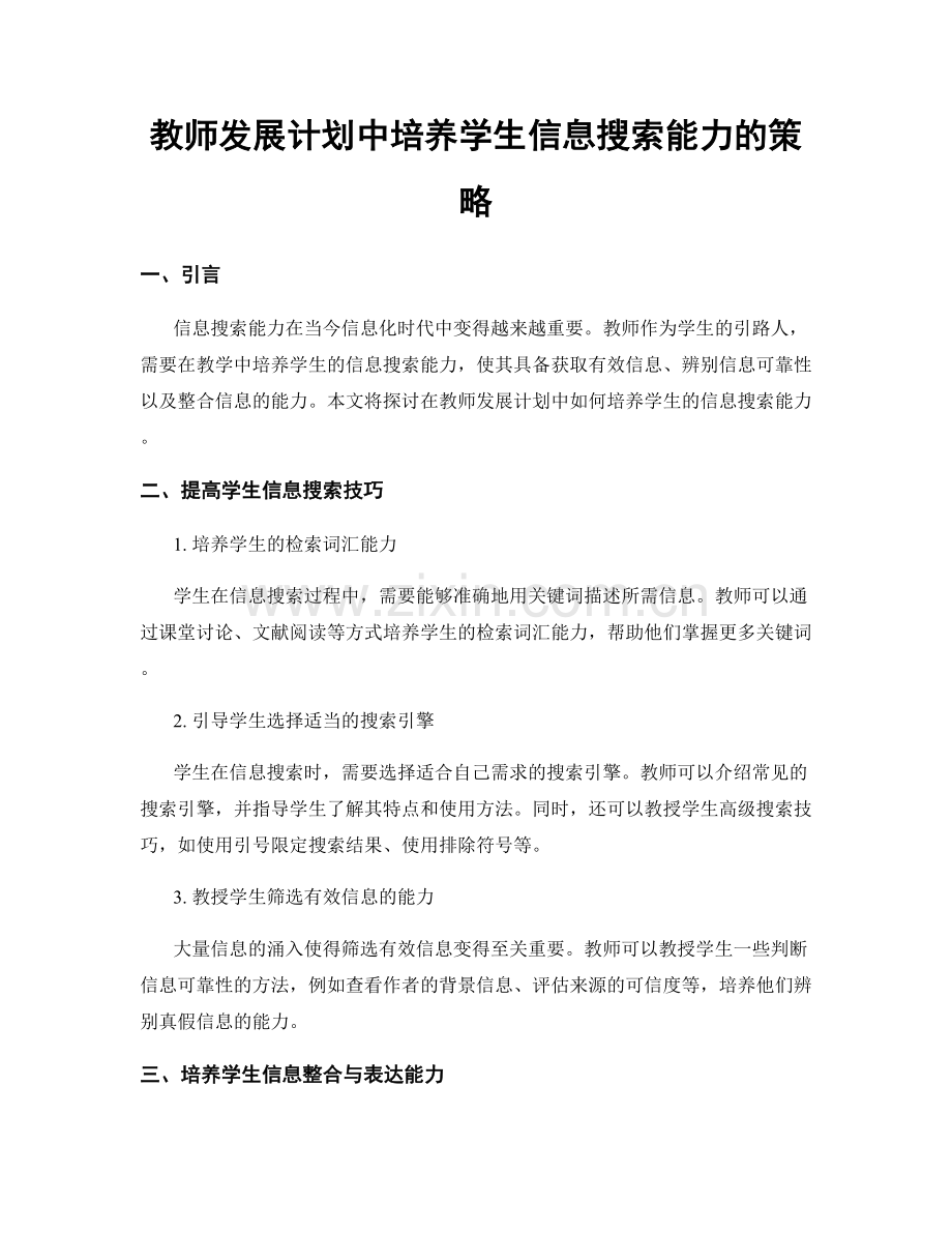 教师发展计划中培养学生信息搜索能力的策略.docx_第1页